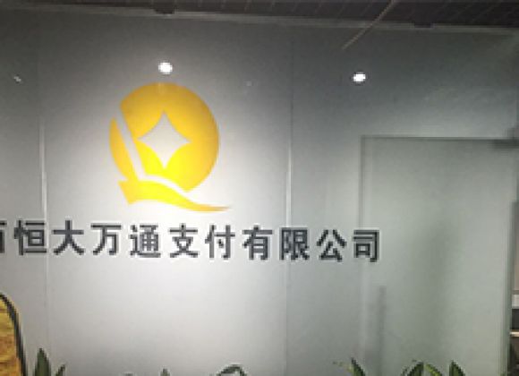 廣西恒大萬通支付有限公司